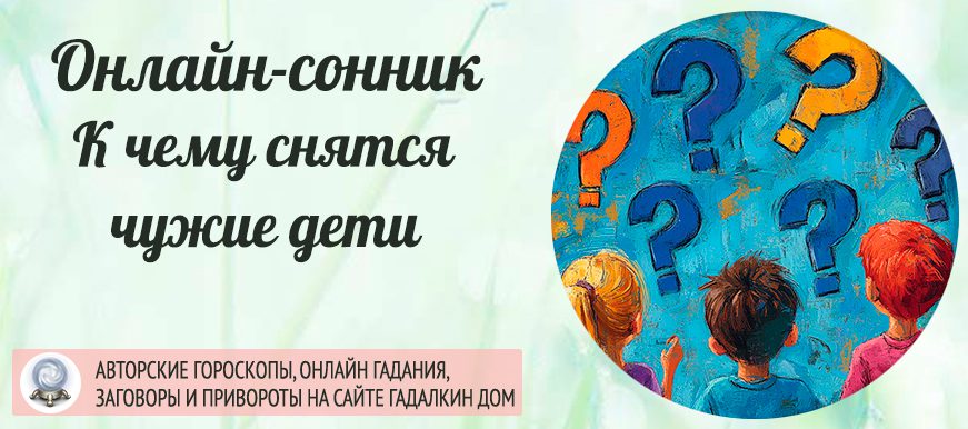 Сонник: чужие дети