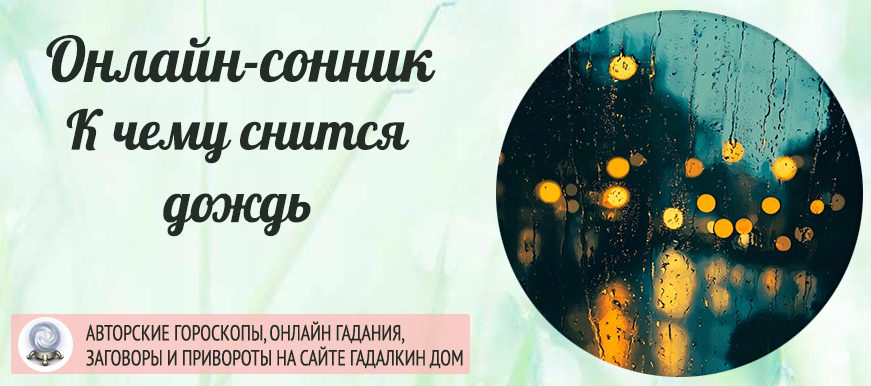 Сонник: дождь