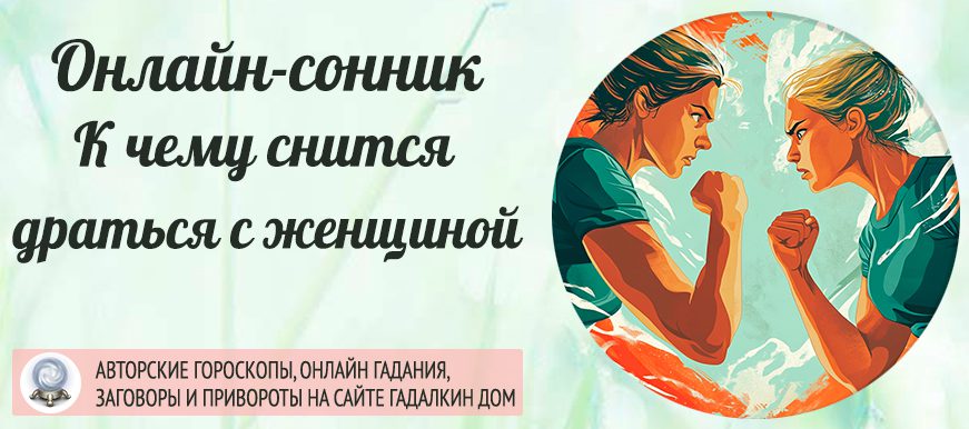 Сонник: драться с женщиной