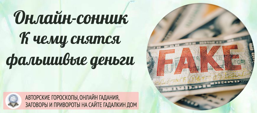 Сонник: фальшивые деньги