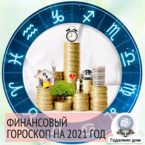 финансовый гороскоп на 2021 год