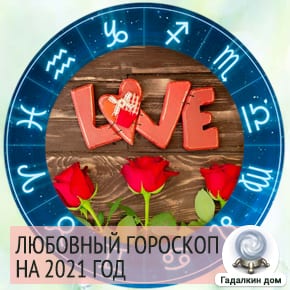 любовный гороскоп 2021 год