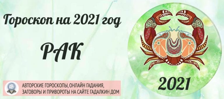 Гороскоп Рак на 2021 год — женщина и мужчина в год БелогоБыка