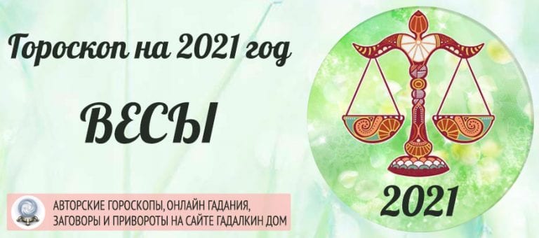 Гороскоп Весы на 2021 год - женщина и мужчина в год БелогоБыка