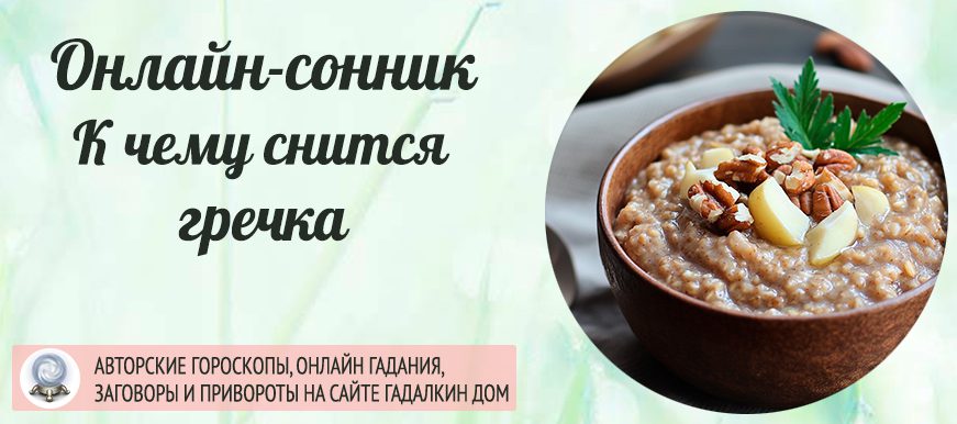 Сонник: гречка