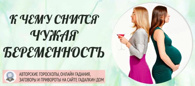 Сонник: чужая беременность