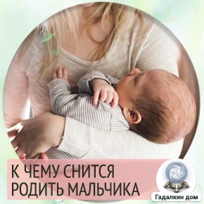 К чему снится родить мальчика: толкование значения сна по различным сонникам для мужчин и женщин