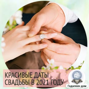 Как выбрать красивую дату свадьбы в 2021 году