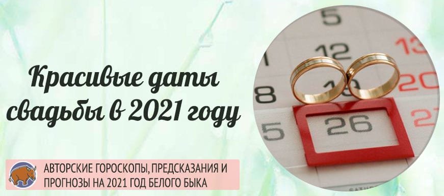 красивые даты для свадьбы в 2021 году