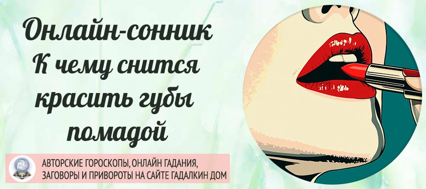 Сонник: красить губы