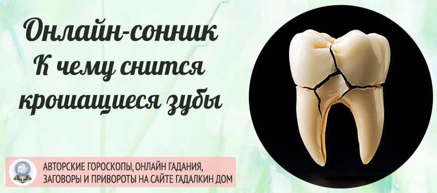 Сонник: крошатся зубы