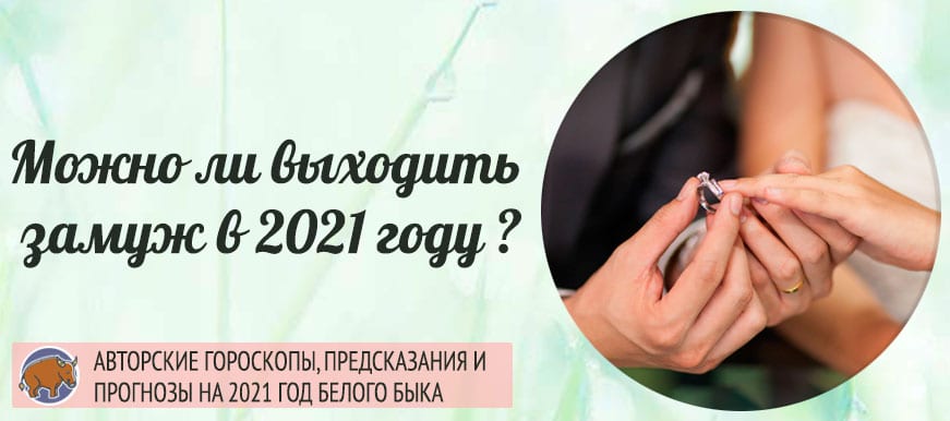 какого числа лучше жениться в 2021 году