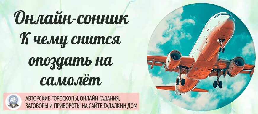 Сонник: опоздать на самолёт