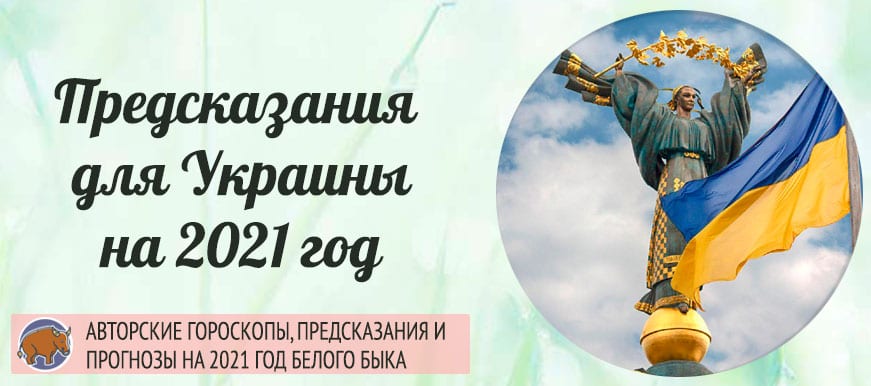 Предсказания на 2021 год для Украины