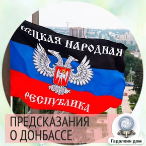 в каком году закончится война на донбассе. predskazaniya donbass 2021. в каком году закончится война на донбассе фото. в каком году закончится война на донбассе-predskazaniya donbass 2021. картинка в каком году закончится война на донбассе. картинка predskazaniya donbass 2021. Если дело дойдет до сценария полномасштабных боевых действий, скорее всего, Россия ограничится закрытием воздушного пространства над Донбассом и нанесением точечных ударов силами оперативно-тактических ракетных комплексов по критически важным для украинского наступления объектам управления, инфраструктуры и логистики: штабам и объектам ПВО, железнодорожным и автомобильным мостам, артскладам и базам ГСМ, полагает эксперт.