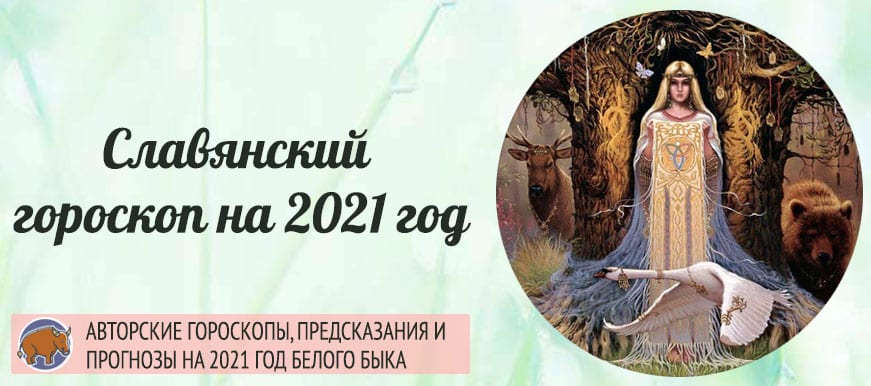 Славянский гороскоп на 2021 год