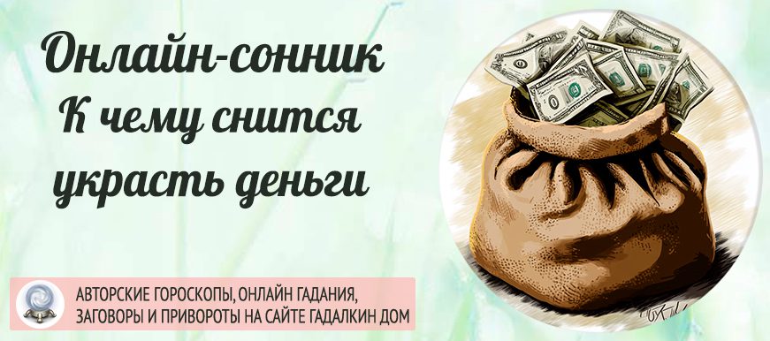 Сонник: украсть деньги