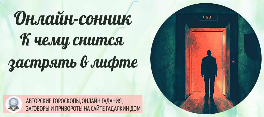 Сонник: застрять в лифте