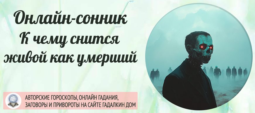 К чему снится живой человек мёртвым