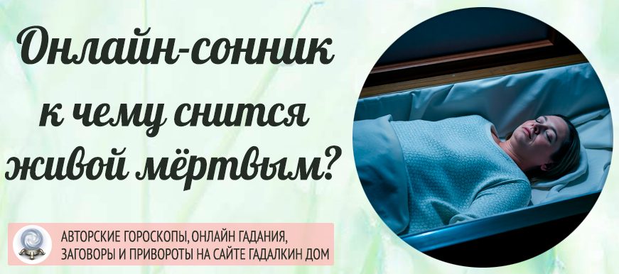 снится умерший живым или живой мёртвым