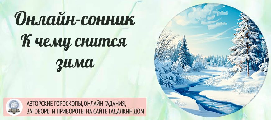 Сонник: зима