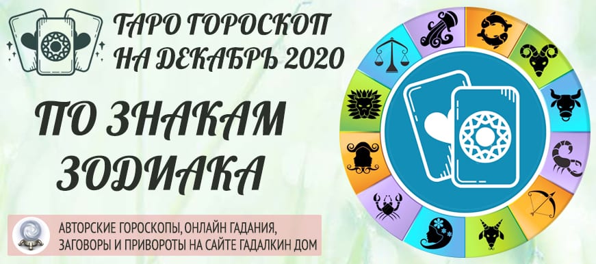 Таро гороскоп на декабрь 2020 года