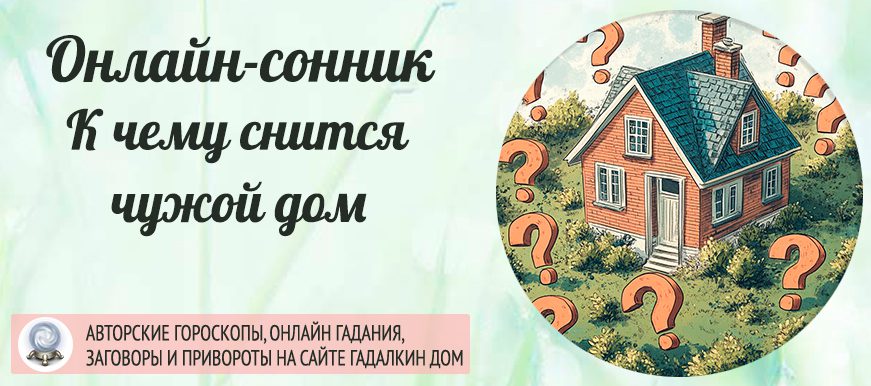 Сонник: чужой дом