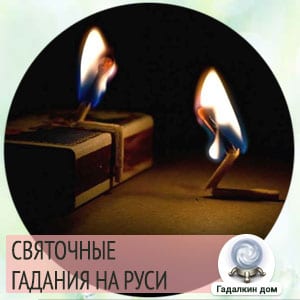 Святочное гадание со спичками