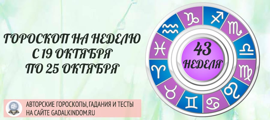 Гороскоп на неделю с 19 по 25 октября 2020 года для всех знаков Зодиака