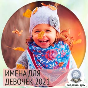 Как назвать дочку рожденную в сентябре, октябре, ноябре 2021