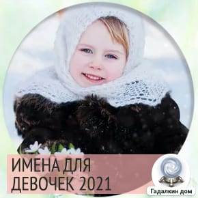 Как назвать дочку в декабре, январе, феврале 2021.