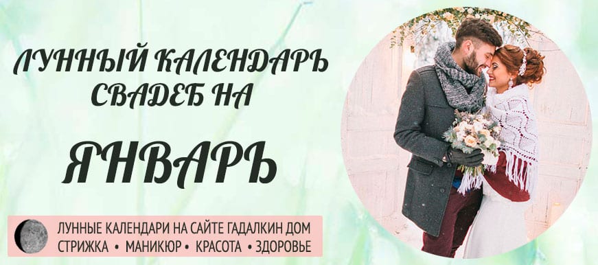 Календарь свадеб в январе 2021 года, благоприятные дни оракул.
