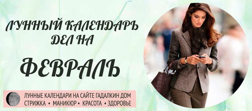 Лунный календарь разных дел в феврале 2021 года - оракул благоприятных дней.
