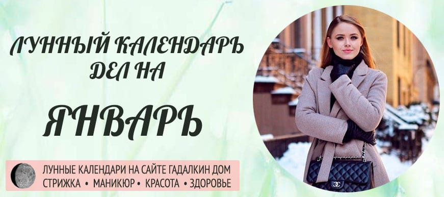 Лунный календарь разных дел в январе 2021 года - оракул благоприятных дней.