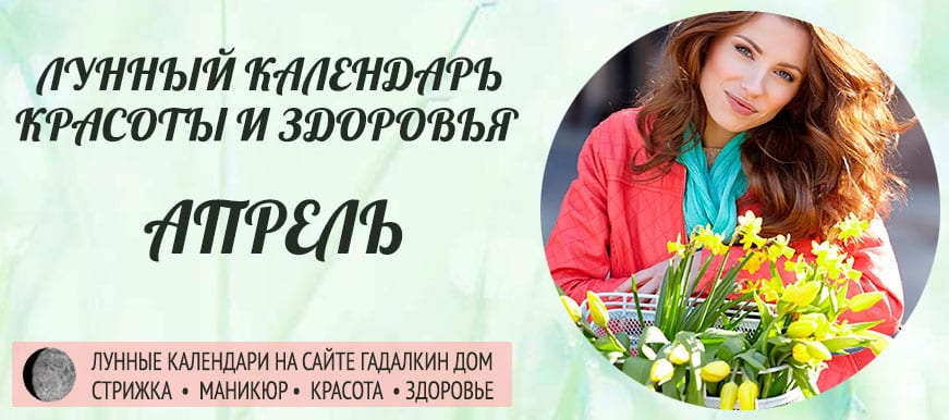 Лунный календарь красоты и женского здоровья в апреле 2021 года - оракул благоприятных дней.