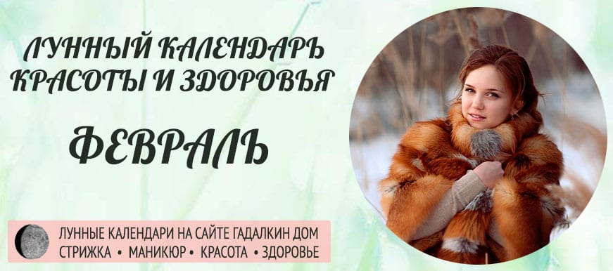 Лунный календарь красоты и женского здоровья в феврале 2021 года - оракул благоприятных дней.
