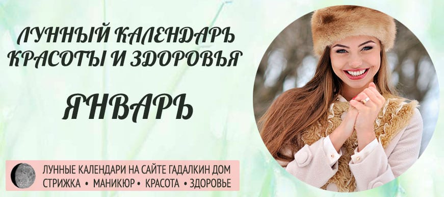 Лунный календарь красоты и женского здоровья в январе 2021 года - оракул благоприятных дней.