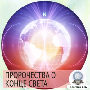 конец света 2021 год
