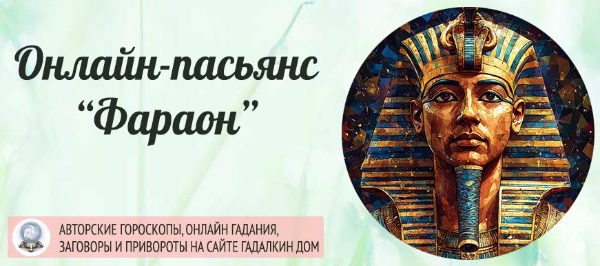 пасьянс фараон