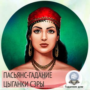Пасьянс гадание онлайн