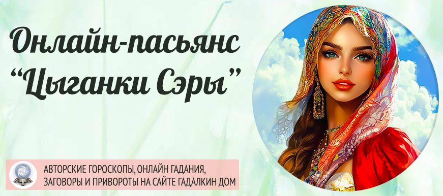 пасьянс цыганки сэры
