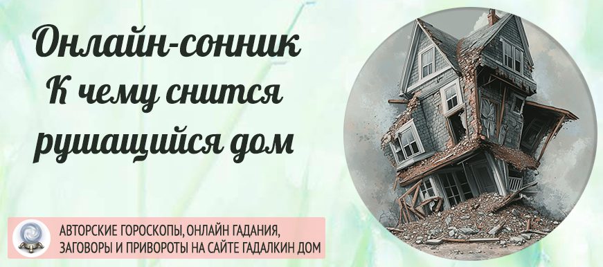 Сонник: рушится дом