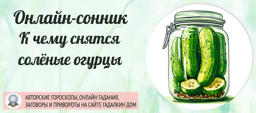 Сонник: соленые огурцы