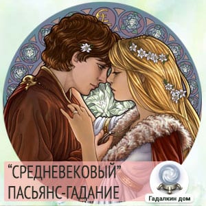 Пасьянс гадание онлайн