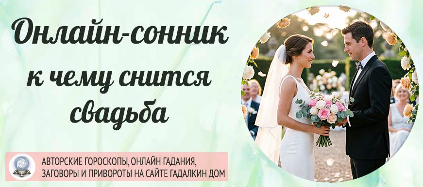 к чему снится свадьба