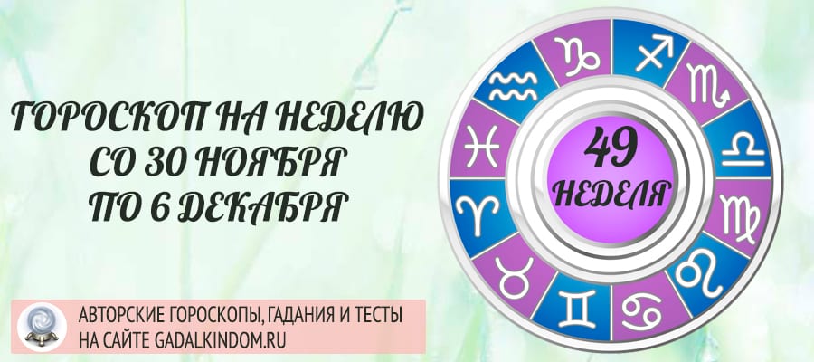 Гороскоп на неделю с 30 ноября по 6 декабря 2020 года для всех знаков Зодиака