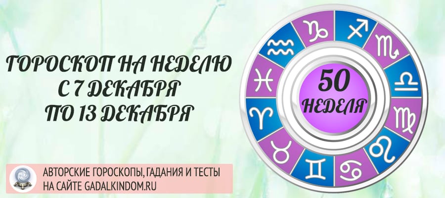 Гороскоп на неделю с 7 по 13 декабря 2020 года для всех знаков Зодиака