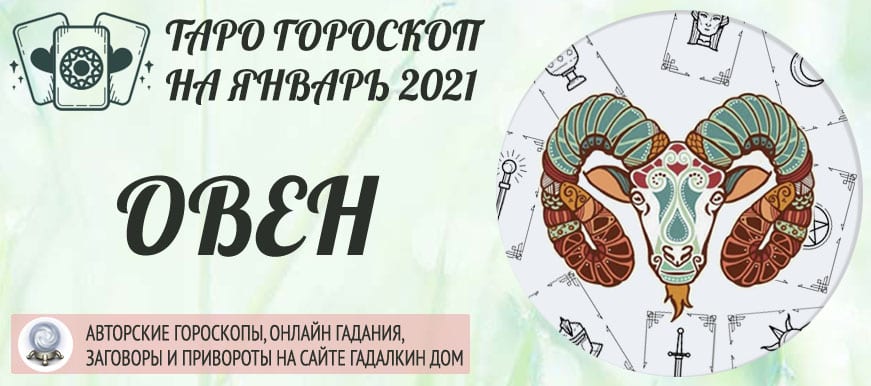 гороскоп таро на январь 2021 овен