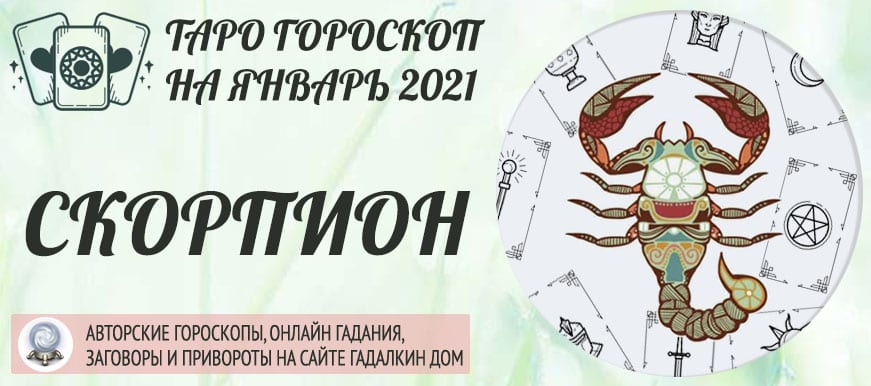 гороскоп таро на январь 2021 скорпион