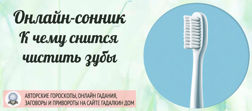Сонник: чистить зубы